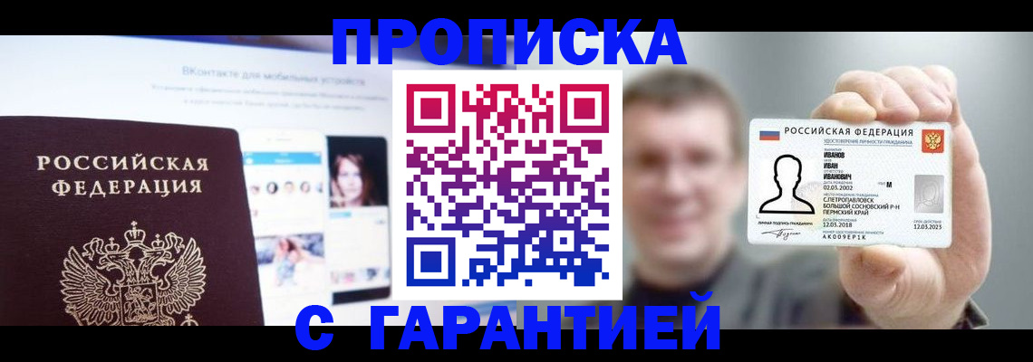 прописка 2025 в Вяземском